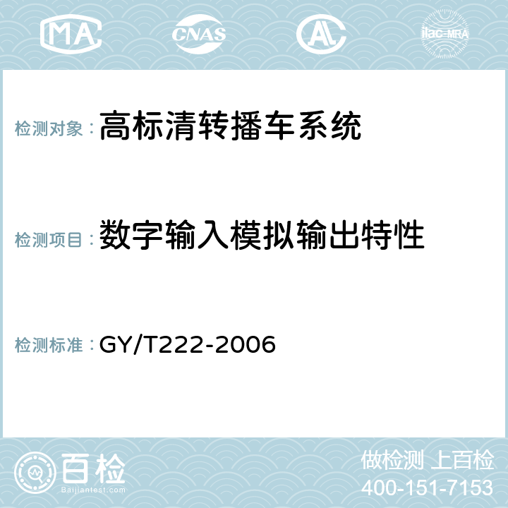 数字输入模拟输出特性 GY/T 222-2006 数字电视转播车技术要求和测量方法