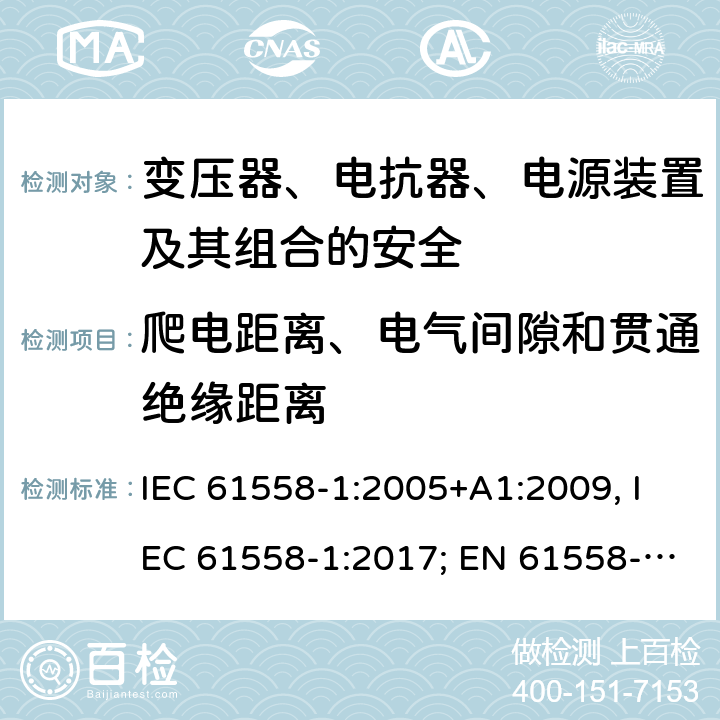 爬电距离、电气间隙和贯通绝缘距离 变压器、电抗器、电源装置及其组合的安全 第一部分：通用要求和试验 IEC 61558-1:2005+A1:2009, IEC 61558-1:2017; EN 61558-1: 2005+A1:2009; AS/NZS 61558.1:2008+A1:2009+A2:2015; GB/T 19212.1-2016 26