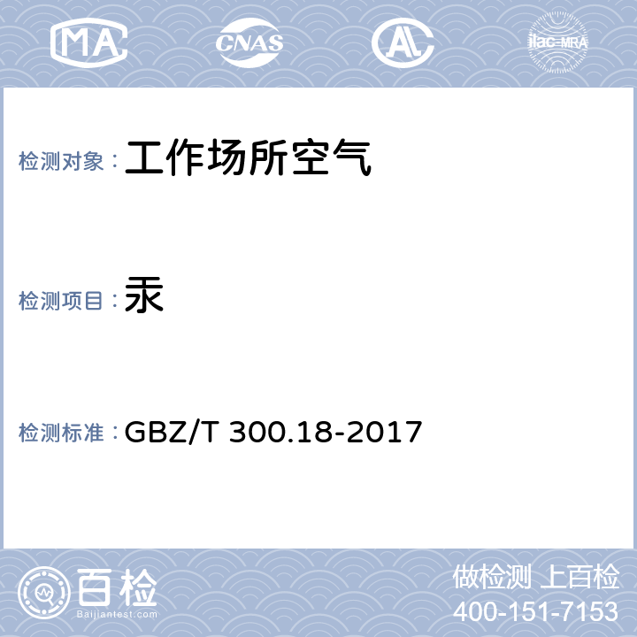 汞 GBZ/T 300.18-2017 工作场所空气有毒物质测定 第18部分：汞及其化合物