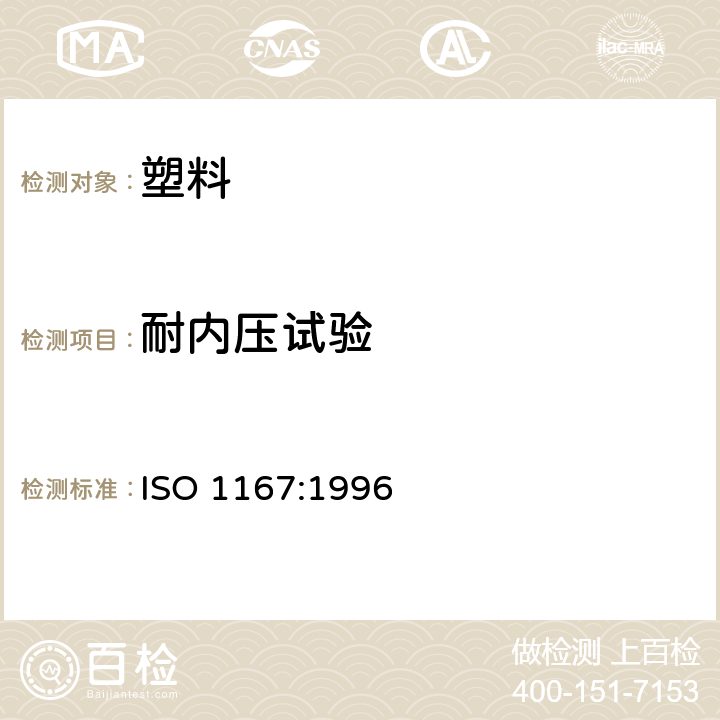 耐内压试验 ISO 1167:1996 流体输送用热塑性塑料管材方法 