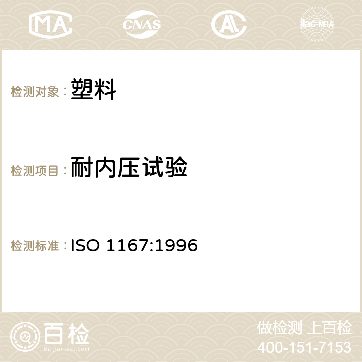 耐内压试验 流体输送用热塑性塑料管材耐内压试验方法 ISO 1167:1996