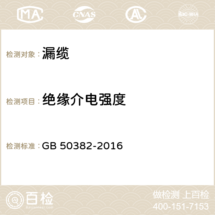 绝缘介电强度 城市轨道交通通信工程质量验收规范 GB 50382-2016 5.7.1