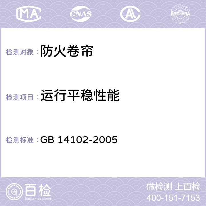 运行平稳性能 防火卷帘 GB 14102-2005 7.4.3