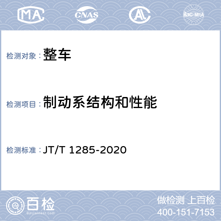 制动系结构和性能 危险货物道路运输营运车辆安全技术条件 JT/T 1285-2020 6.2.1,6.2.3