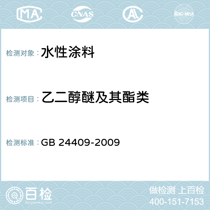 乙二醇醚及其酯类 汽车涂料中有害物质限量 GB 24409-2009