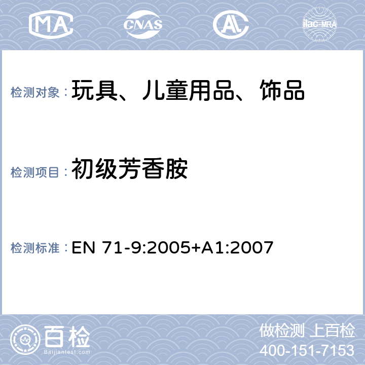 初级芳香胺 欧洲玩具安全标准 第9部分 有机化合物的要求 EN 71-9:2005+A1:2007 附件 A.8