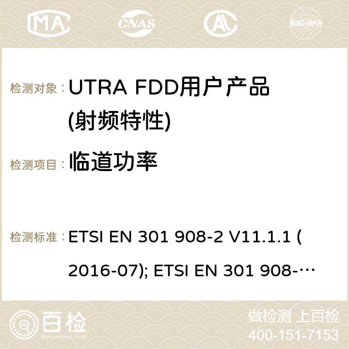 临道功率 IMT蜂窝网络,根据RDE指令3.2章节要求,第2部分,CDMA直扩（UTRA FDD）用户设备（UE）产品的电磁兼容和无线电频谱问题; ETSI EN 301 908-2 V11.1.1 (2016-07); ETSI EN 301 908-2 V11.1.2 (2017-08);ETSI EN 301 908-2 V13.0.1 (2020-03)