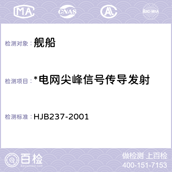 *电网尖峰信号传导发射 舰船电磁兼容性试验方法 HJB237-2001 12
