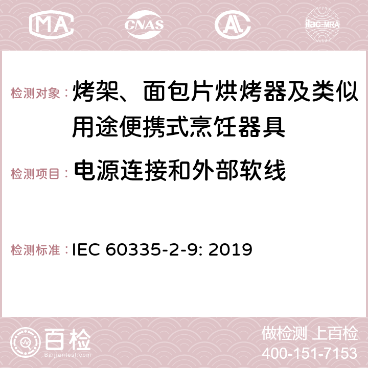 电源连接和外部软线 家用和类似用途电器的安全： 烤架、面包片烘烤器及类似用途便携式烹饪器具的特殊要求 IEC 60335-2-9: 2019 25