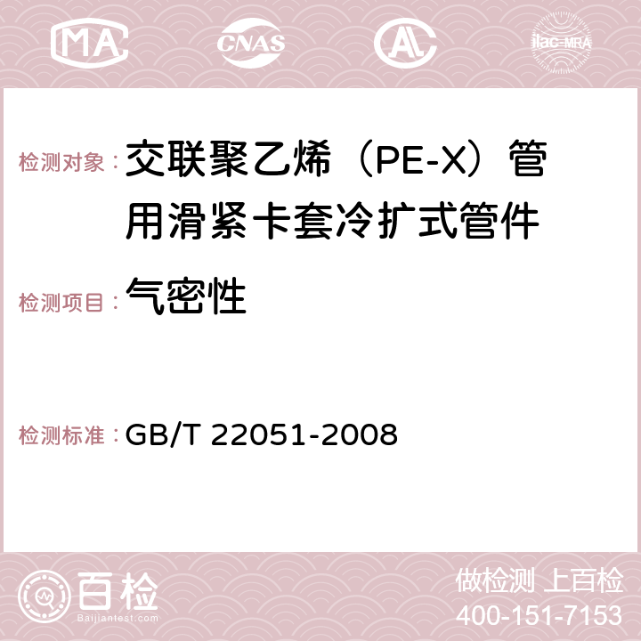 气密性 《交联聚乙烯（PE-X）管用滑紧卡套冷扩式管件》 GB/T 22051-2008 7.4