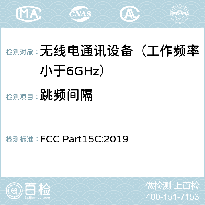 跳频间隔 美国联邦通信委员会，联邦通信法规47第15部分 分部份C-有意辐射 FCC Part15C:2019