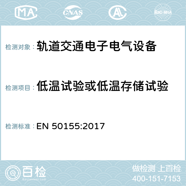 低温试验或低温存储试验 轨道交通-机车车辆-电子装置 EN 50155:2017 13.4.4,13.4.6