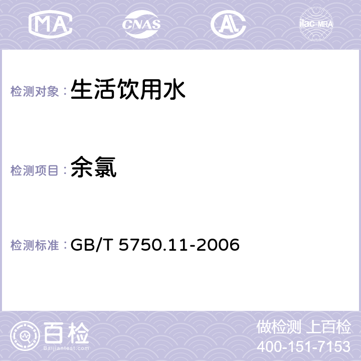 余氯 《生活饮用水标准检验方法 消毒剂指标》 GB/T 5750.11-2006 1.1