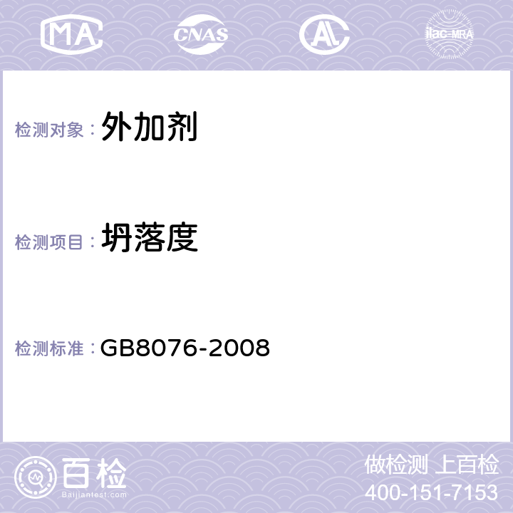 坍落度 《混凝土外加剂》 GB8076-2008 第6.5.1条