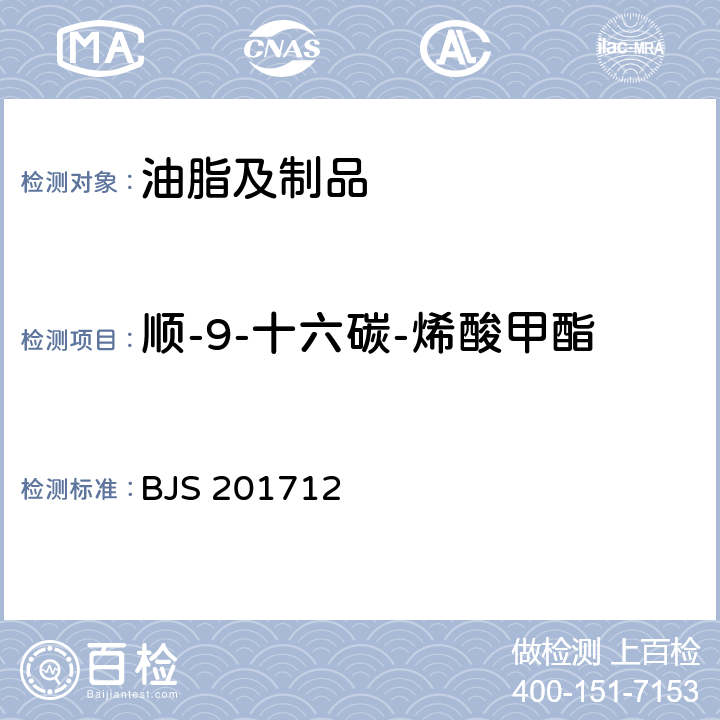 顺-9-十六碳-烯酸甲酯 食用油脂中脂肪酸的综合检测法 BJS 201712