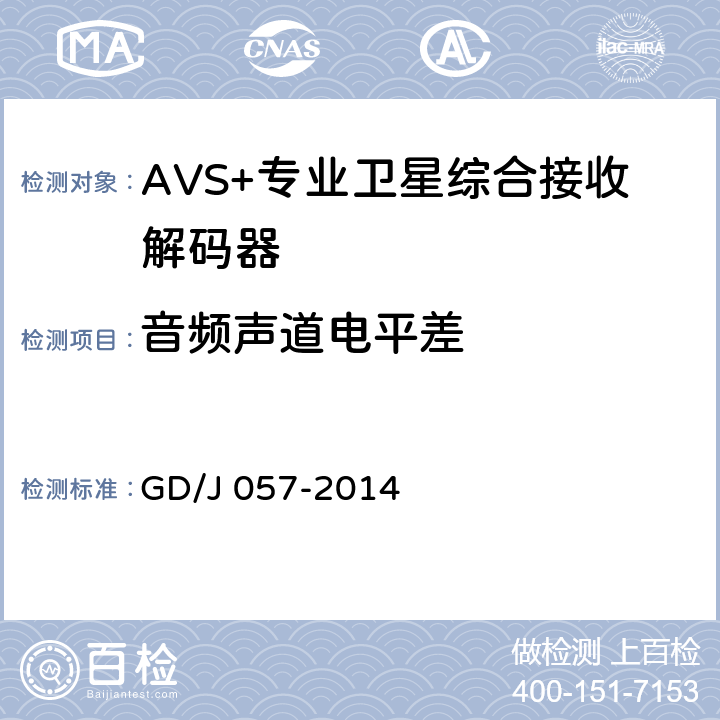 音频声道电平差 AVS+专业卫星综合接收解码器技术要求和测量方法 GD/J 057-2014 4.9