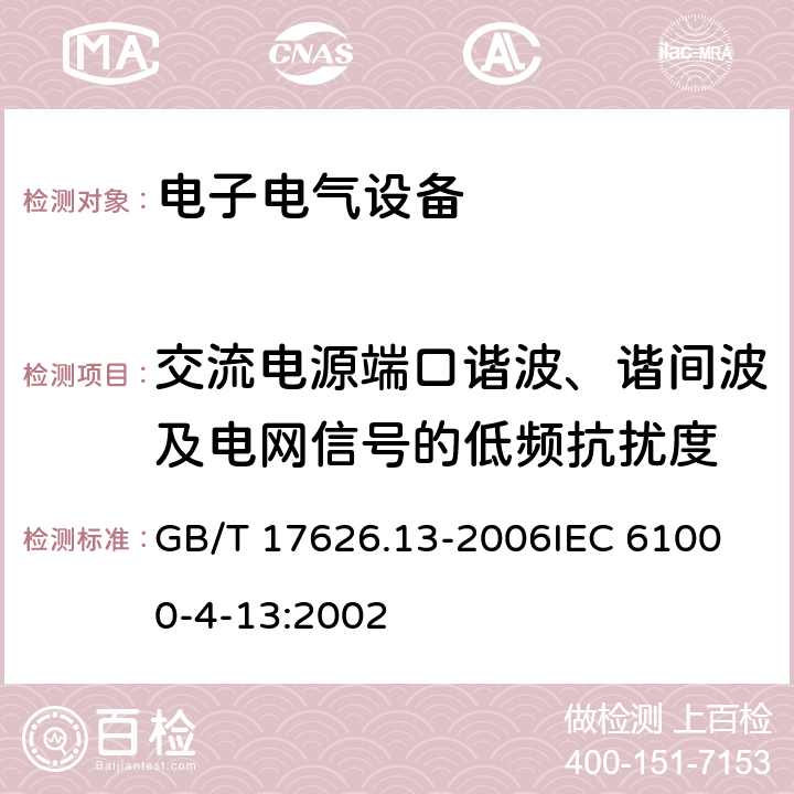 交流电源端口谐波、谐间波及电网信号的低频抗扰度 电磁兼容 试验和测量技术 交流电源端口谐波、谐间波及电网信号的低频抗扰度试验 GB/T 17626.13-2006
IEC 61000-4-13:2002