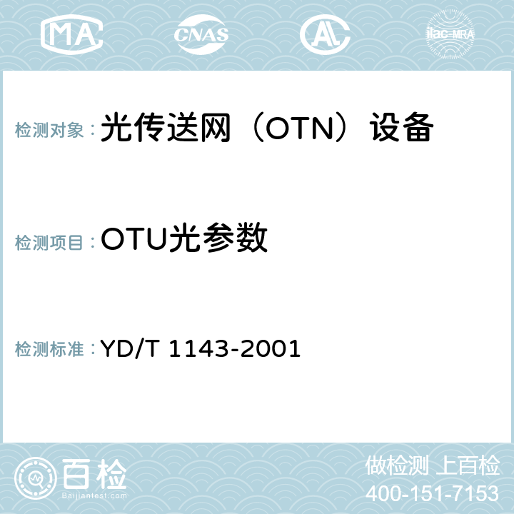 OTU光参数 光波分复用(WDM)技术要求—16×10Gb/s，32×10Gb/s部分 YD/T 1143-2001 8，3，7
