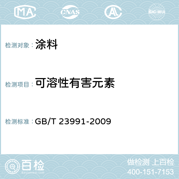 可溶性有害元素 GB/T 23991-2009 涂料中可溶性有害元素含量的测定