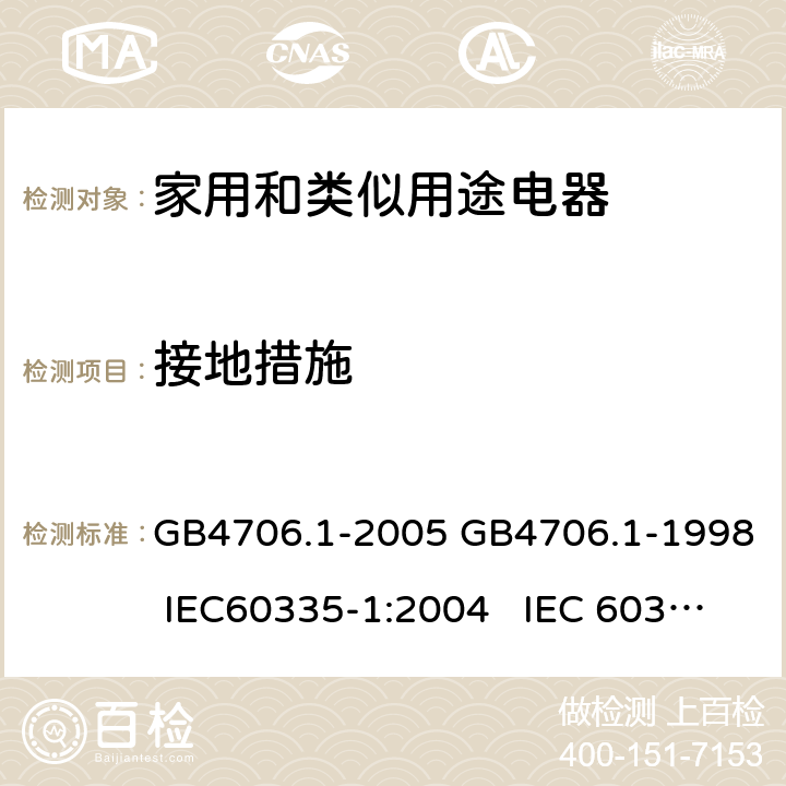 接地措施 家用和类似用途电器的安全通用要求 GB4706.1-2005 GB4706.1-1998 IEC60335-1:2004 IEC 60335-1:1991 27