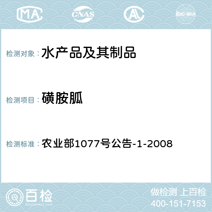 磺胺胍 水产品中17种磺胺类及15种喹诺酮类药物残留量的测定 液相色谱—串联质谱法 农业部1077号公告-1-2008