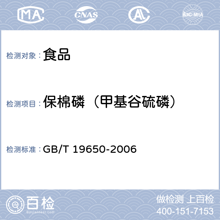 保棉磷（甲基谷硫磷） 动物肌肉中478种农药及相关化学品残留量的测定 气相色谱-质谱法 GB/T 19650-2006