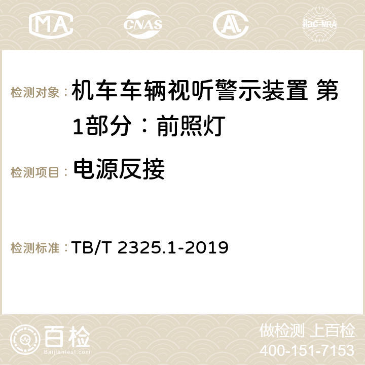 电源反接 机车车辆视听警示装置 第1部分：前照灯 TB/T 2325.1-2019 7.6