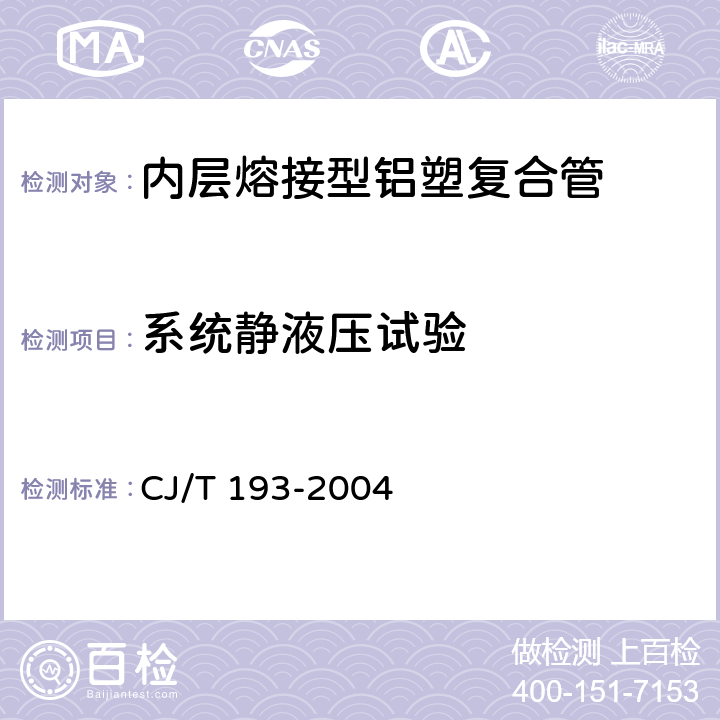 系统静液压试验 内层熔接型铝塑复合管 CJ/T 193-2004 8.8.1