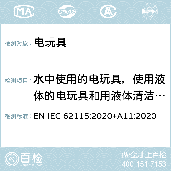 水中使用的电玩具，使用液体的电玩具和用液体清洁的电玩具 IEC 62115-2017 电动玩具  安全