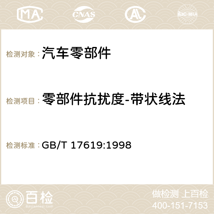 零部件抗扰度-带状线法 机动车电子电器组件的电磁辐射抗扰性限值和测里方法 GB/T 17619:1998 9.2