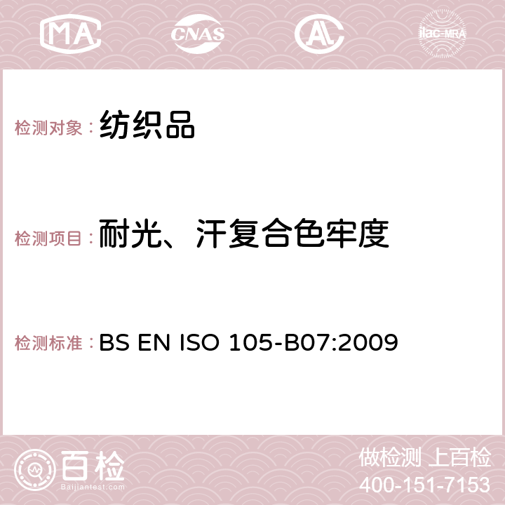 耐光、汗复合色牢度 纺织品 色牢度试验 第B07部分：耐光、汗复合色牢度 BS EN ISO 105-B07:2009