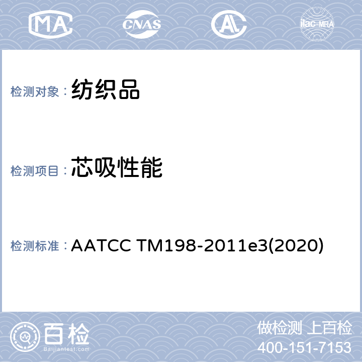 芯吸性能 水平芯吸性能测试 AATCC TM198-2011e3(2020)