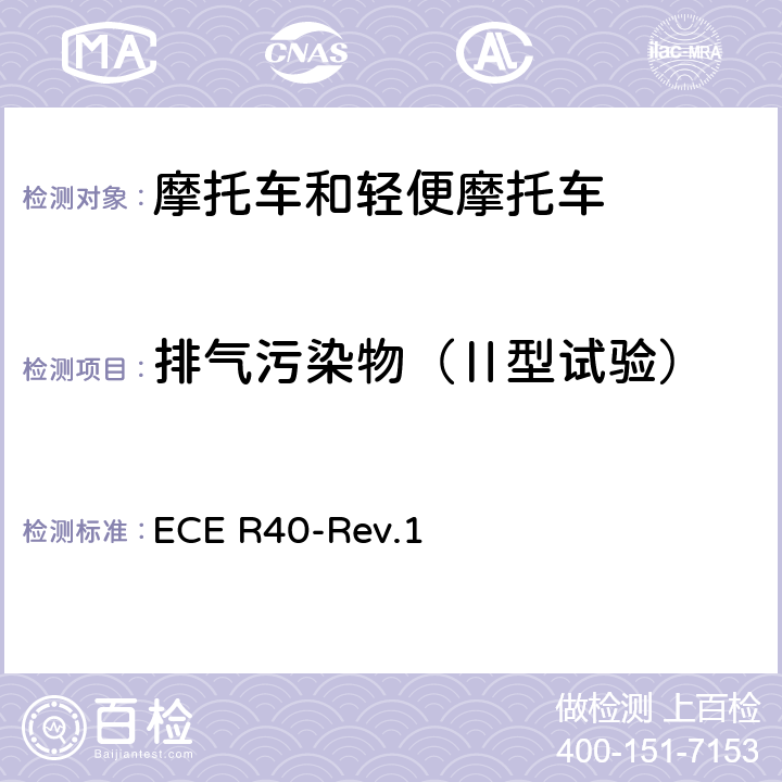 排气污染物（Ⅱ型试验） 关于摩托车排气污染物认证的统一规定 ECE R40-Rev.1