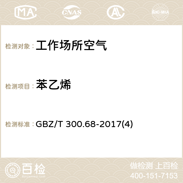 苯乙烯 工作场所空气有毒物质测定 第68部分：苯乙烯、甲基苯乙烯 和二乙烯基苯 GBZ/T 300.68-2017(4)