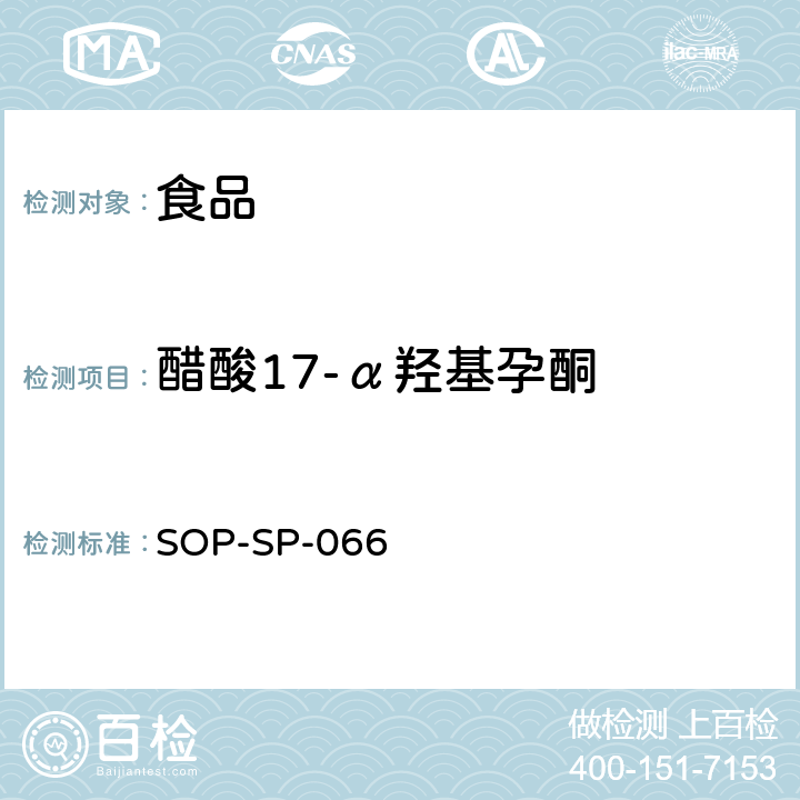 醋酸17-α羟基孕酮 食品中雌激素和孕酮类激素残留量的测定方法 液相色谱－质谱/质谱检测法 SOP-SP-066