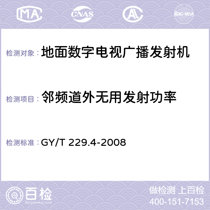 邻频道外无用发射功率 地面数字电视广播发射机技术要求和测量方法 GY/T 229.4-2008 5.2.6