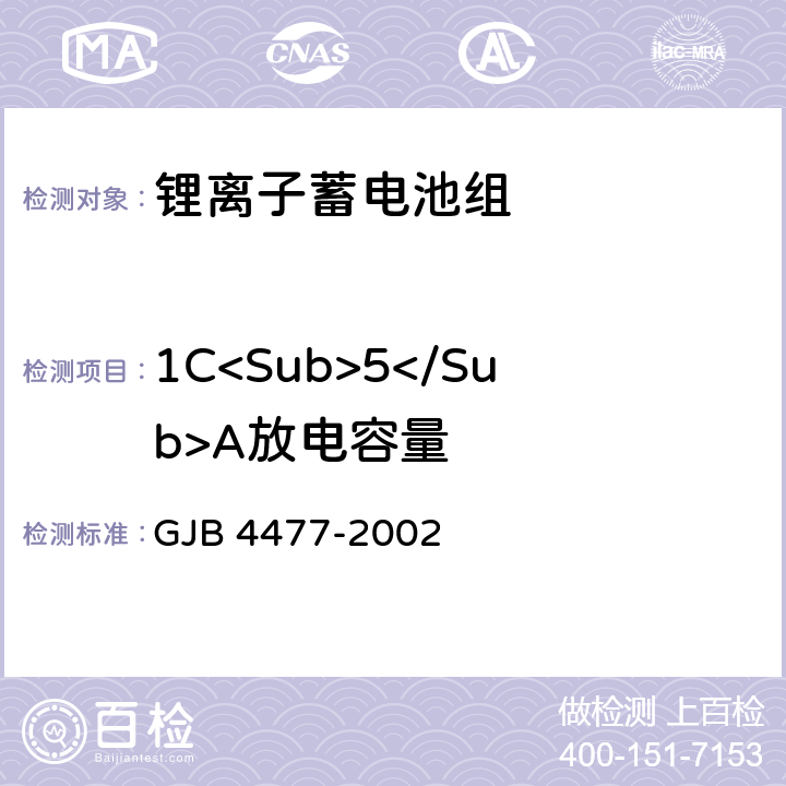 1C<Sub>5</Sub>A放电容量 锂离子蓄电池组通用规范 GJB 4477-2002 4.7.3.4