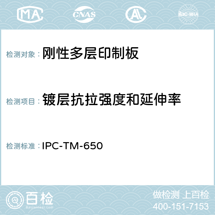 镀层抗拉强度和延伸率 印制板测试方法手册 IPC-TM-650 2.4.18.1
