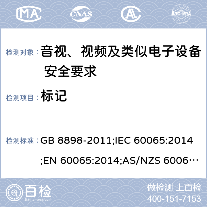 标记 GB 8898-2011 音频、视频及类似电子设备 安全要求