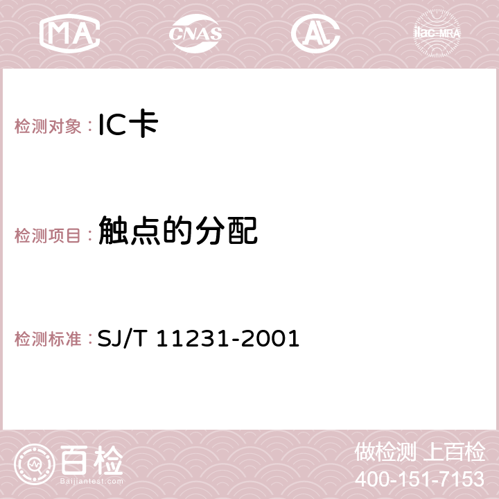 触点的分配 SJ/T 11231-2001 集成电路卡通用规范 第5部分:带触点的IC卡模块
