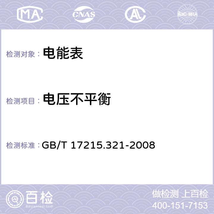 电压不平衡 交流电测量设备 特殊要求 第21部分 静止式有功电能表（1级和2级) GB/T 17215.321-2008 8.2