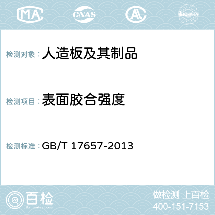 表面胶合强度 人造板及饰面人造板理化性能试验方法 GB/T 17657-2013 4.15、4.16