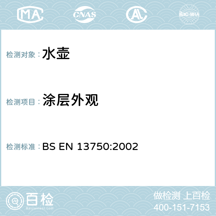 涂层外观 暖炉、炊具或炉架顶部用家用水壶 要求和试验方法 BS EN 13750:2002 7.1