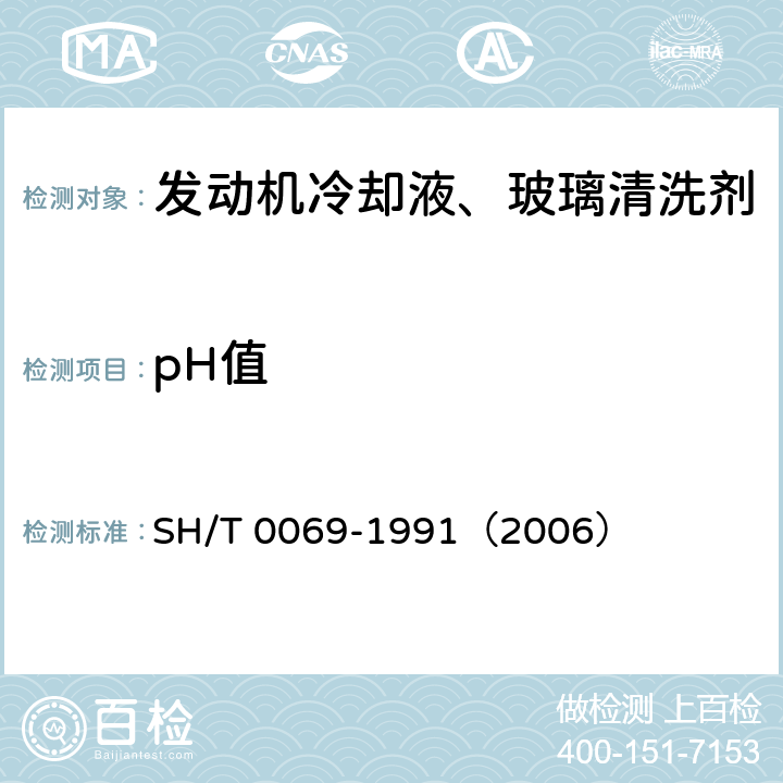pH值 SH/T 0069-1991 发动机防冻剂,防锈剂和冷却液pH值测定法