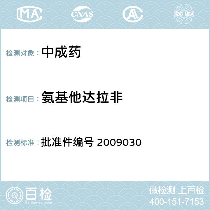 氨基他达拉非 国家药品监督管理局 药品检验补充检验方法和检验项目批准件 补肾壮阳类中成药中PDE5型抑制剂的快速检测方法 批准件编号 2009030 3