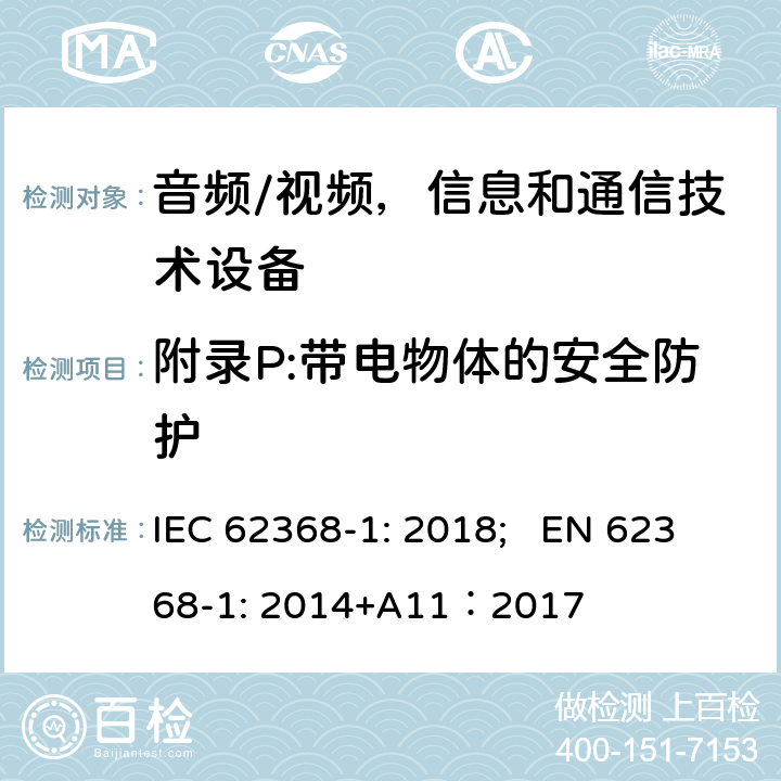 附录P:带电物体的安全防护 IEC 62368-1-2018 音频/视频、信息和通信技术设备 第1部分:安全要求