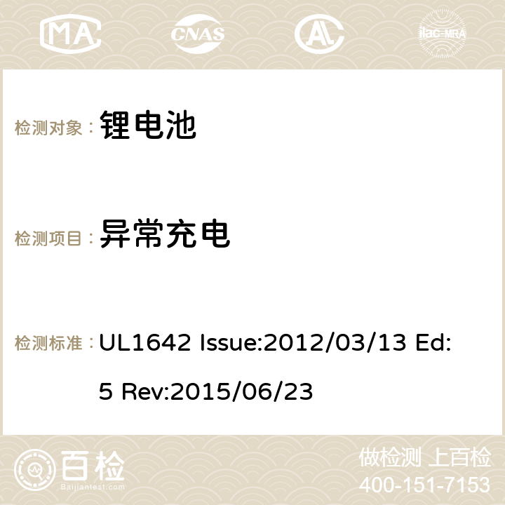 异常充电 锂电池安全标准 UL1642 Issue:2012/03/13 Ed:5 Rev:2015/06/23 11