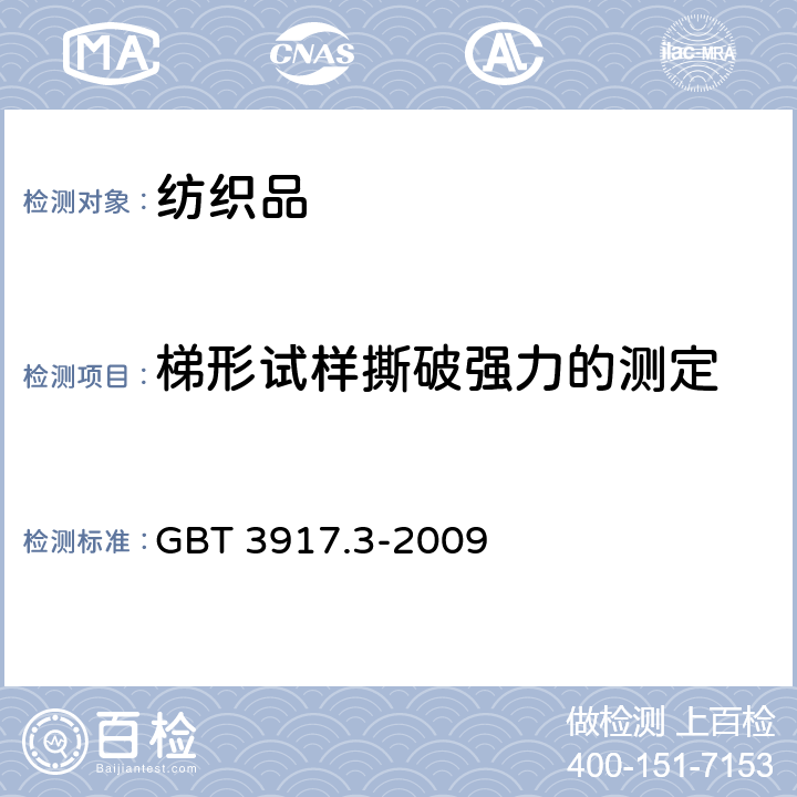 梯形试样撕破强力的测定 纺织品 织物撕破性能 第3部分：梯形试样撕破强力的测定 GBT 3917.3-2009