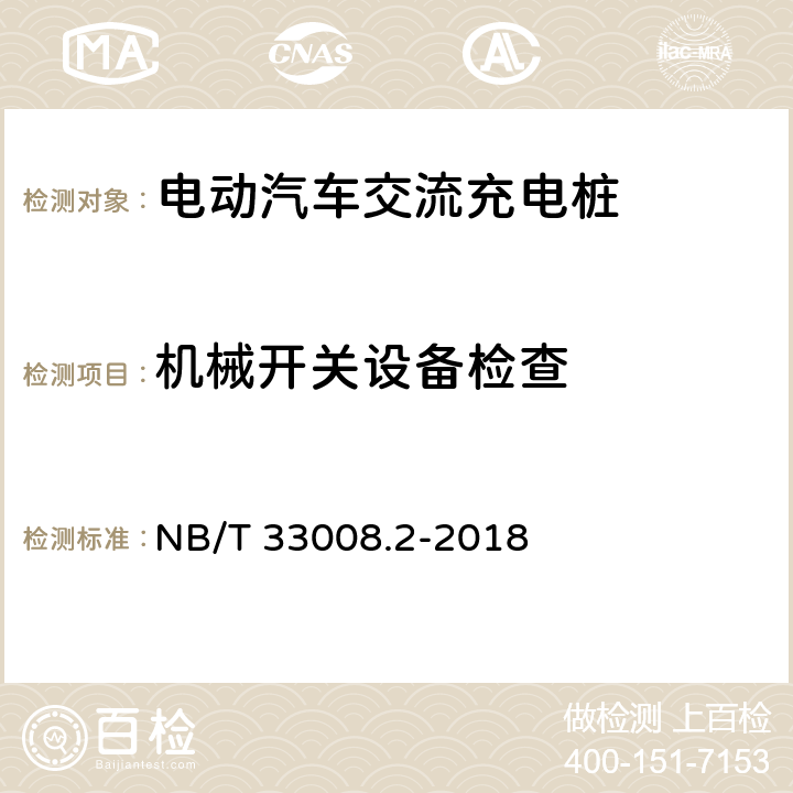 机械开关设备检查 电动汽车充电设备检验试验规范第2部分:交流充电桩 NB/T 33008.2-2018 5.2.4