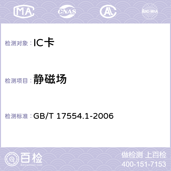 静磁场 GB/T 17554.1-2006 识别卡 测试方法 第1部分:一般特性测试